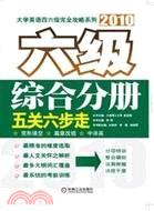 2010六級綜合分冊：五關六步走（簡體書）