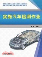 實施汽車檢測作業（簡體書）