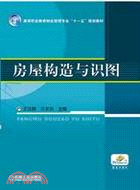 房屋構造與識圖（簡體書）