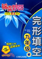 錦囊妙解中學生英語系列：完形填空 九年級（簡體書）