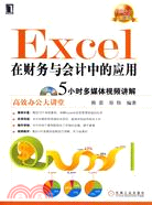 Excel在財務會計中的應用(附光盤)（簡體書）