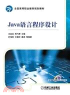 Java語言程序設計（簡體書）