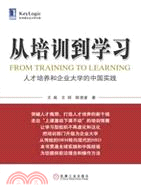 從培訓到學習：人才培養和企業大學的中國實踐（簡體書）