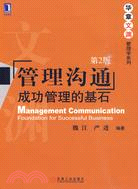 管理溝通：成功管理的基石(第2版)（簡體書）
