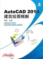 AutoCAD2010建築繪圖精解(附光盤)（簡體書）