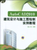 AutoCAD2010建築設計與施工圖繪制實例教程（簡體書）