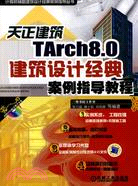天正建築TArch8.0建築設計經典案例指導教程（簡體書）