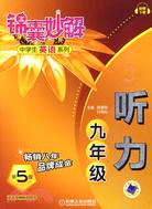 錦囊妙解中學生英語系列：聽力 九年級（簡體書）