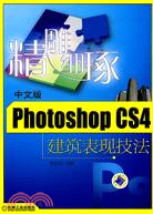 精雕細琢：中文版 Photoshop CS4建築表現技法(內附3DVD)（簡體書）