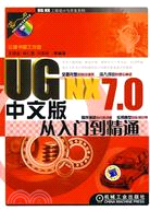 UG NX 7.0 中文版從入門到精通(內附1DVD)（簡體書）