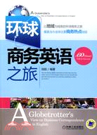 環球商務英語之旅（簡體書）