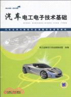 汽車電工電子技術基礎（簡體書）