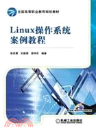 Linux作業系統案例教程（簡體書）