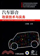 汽車影音改裝技術與實務(附DVD光盤)（簡體書）