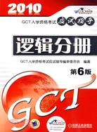 GCT入學資格考試應試指導邏輯分冊（簡體書）
