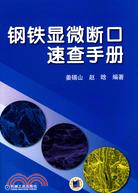 鋼鐵顯微斷口速查手冊（簡體書）