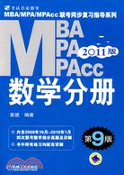 數學分冊 ：MBA/MPA/MPAcc聯考同步復習指導系列2011版（簡體書）