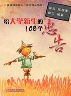 給大學新生的108個忠告（簡體書）