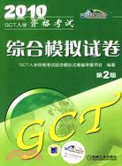 GCT入學資格考試綜合模擬試卷（簡體書）