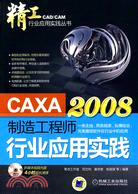 CAXA製造工程師2008行業應用實踐（簡體書）