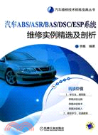 汽車ABS/BAS/DSC/ESP系統維修實例精選及剖析（簡體書）