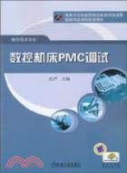 數控機床PMC調試（簡體書）