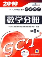 GCT入學資格考試應試指導：數學分冊（簡體書）