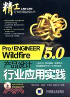 精工Pro/ENGINEERO Wildfire5.0產品設計行業應用實踐(附光盤)（簡體書）