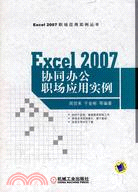 EXCEL2007協同辦公職場應用實例（簡體書）