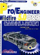 Pro/ENGINEER Wildfire5.0中文版鈑金設計從入門到精通（簡體書）