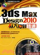 3ds max design2010從入門到精通（簡體書）