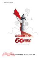 中國機械工業60年圖鑒（簡體書）