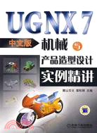 UGNX7中文版機械與產品造型設計實例精講(1DVD)（簡體書）
