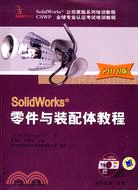 SolidWorks零件與裝配體教程2010版(含1CD)（簡體書）