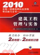 2010<em>全國一級建造師執業資格考試</em>教習全書：建築工程管理與實務（簡體書）