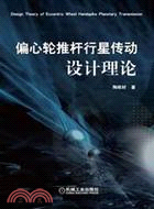 偏心輪推杆行星傳動設計理論（簡體書）