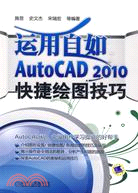 運用自如 AUTOCAD2010快捷繪圖技巧（簡體書）