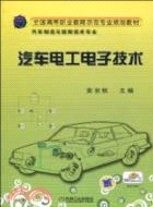 汽車電工電子技術（簡體書）