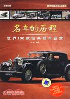 名車的歷程：世界100款經典轎車鑑賞（簡體書）