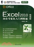 Excel2010辦公專家從入門到精通(精編版)(1碟)（簡體書）