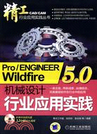 精工Pro/ENGINEER Wildfire5.0機械設計行業應用實踐（簡體書）