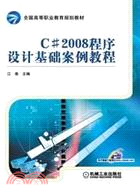 C#2008程序設計基礎案例教程（簡體書）