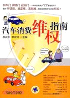 汽車消費維權指南（簡體書）