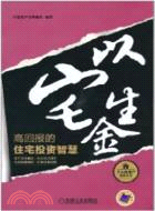 以宅生金：高回報的住宅投資智慧（簡體書）