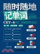 隨時隨地記單詞 CET-6詞彙詞頻優化記憶：手機、記憶手冊、MP3（簡體書）