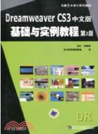 Dreamweaver CS3中文版基礎與實例教程(第2版)（簡體書）