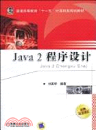 Java2程序設計（簡體書）