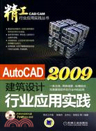 精工AutoCAD2009建築設計行業應用實踐(附光盤)（簡體書）