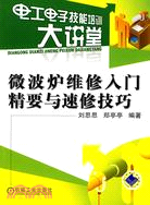 微波爐維修入門精要與速修技巧：電工電子技能培訓大講堂（簡體書）