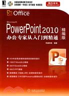 PowerPoint2010辦公專家從入門到精通(精編版)(1碟)（簡體書）